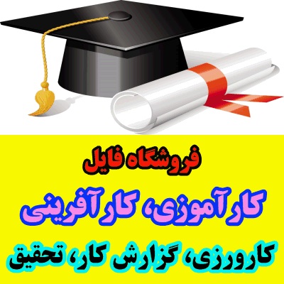 گزارش کارآموزی حسابداری در مخابرات استان فارس