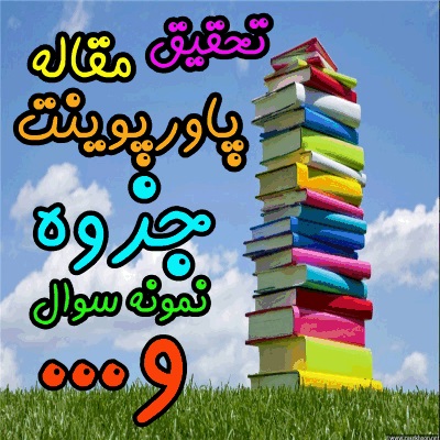 اقدام پژوهی چگونه توانستم دانش آموزان کلاس چهارم ابتدایی  را به رعایت انضباط در کلاس ترغیب کنم