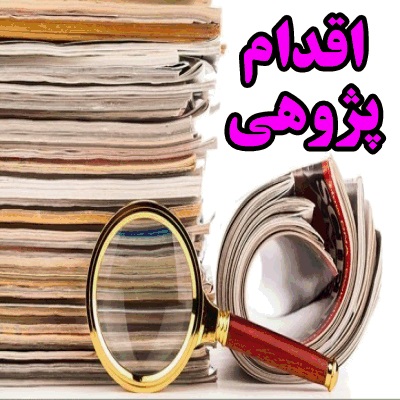 دانلود اقدام پژوهی اصول و فنون کلاس داری.