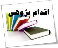 دانلود اقدام پژوهی با نشاط کردن فضای مجتمع با اجرای مدرسه زندگی .
