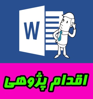 دانلود اقدام پژوهی علاقه مند کردن دانش آموزان به بازی و مهارت در تربیت بدنی.