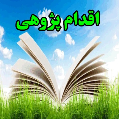 دانلود اقدام پژوهی  زبان فارسی برطرف کردن مشكلات دانش آموز در در زبان فارسی .