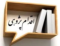 دانلود اقدام پژوهی با نشاط کردن کلاس.