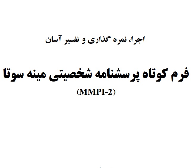 روش اجرا و نمره گذاری آزمون MMPI