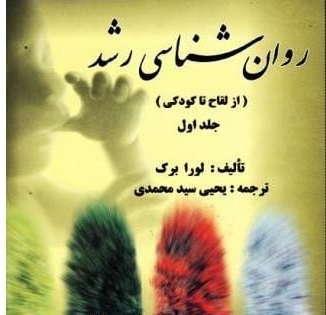 خلاصه جلد 1 و 2 روانشناسی رشد لورا برک