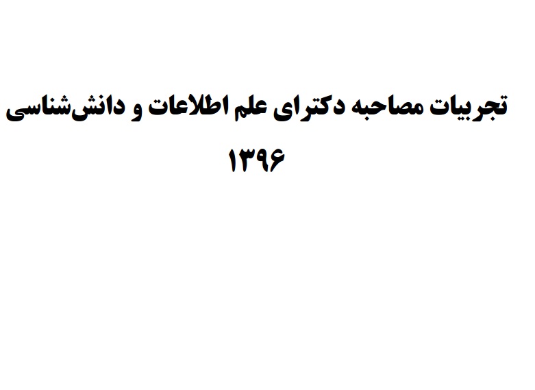 تجربیات مصاحبه دکترای علم اطلاعات و دانش شناسی