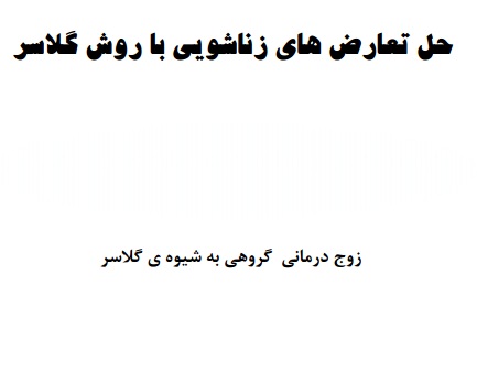 پروتکل زوج درمانی گلاسری، حل تعارض های زناشویی