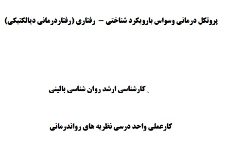 پروتکل درمانی وسواس بارویکرد شناختی - رفتاری )رفتاردرمانی دیالکتیکی(