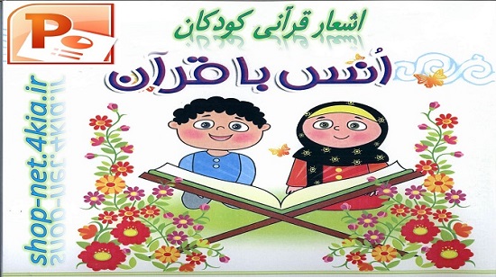 اشعار قرآنی کودکان