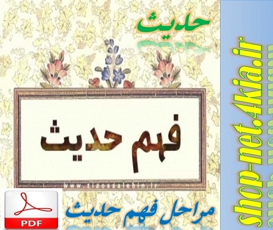 مراحل فهم حدیث