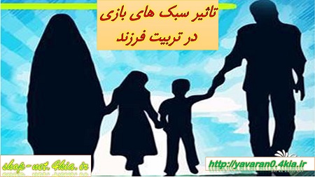 تاثیر سبک های بازی در تربیت فرزندان