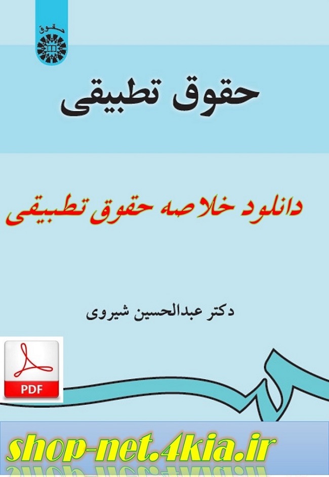 دانلود خلاصه ی کتاب حقوق تطبیقی+pdf