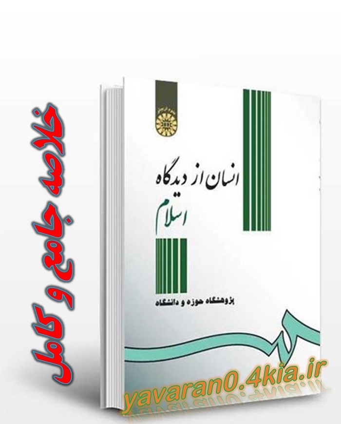 خلاصه کتاب انسان از دیدگاه اسلام ( پژوهشگاه حوزه و دانشگاه ) احمد واعظی + pdf