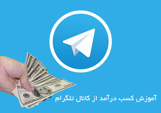 جدیدترین و کاربردی ترین پکیج کسب درامد از تلگرام