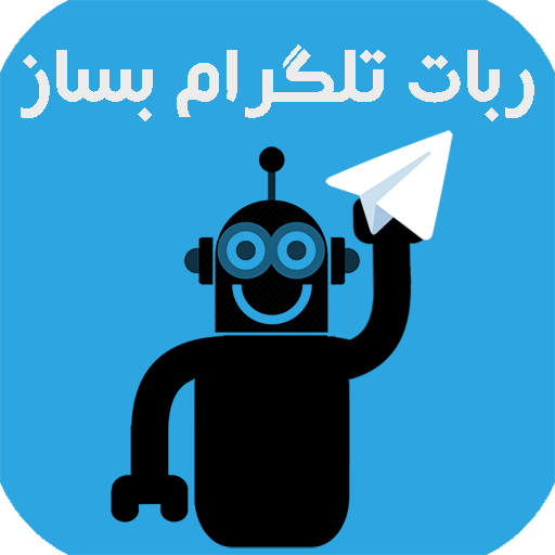 پکیج ساخت ربات در تلگرام و راههای کسب درامد با ربات