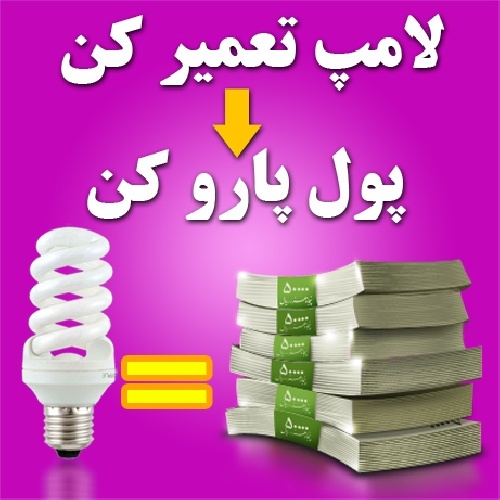 آموزش تعمیر لامپ های کم مصرف  (قدم به قدم و تضمینی - بازگشت هزینه)