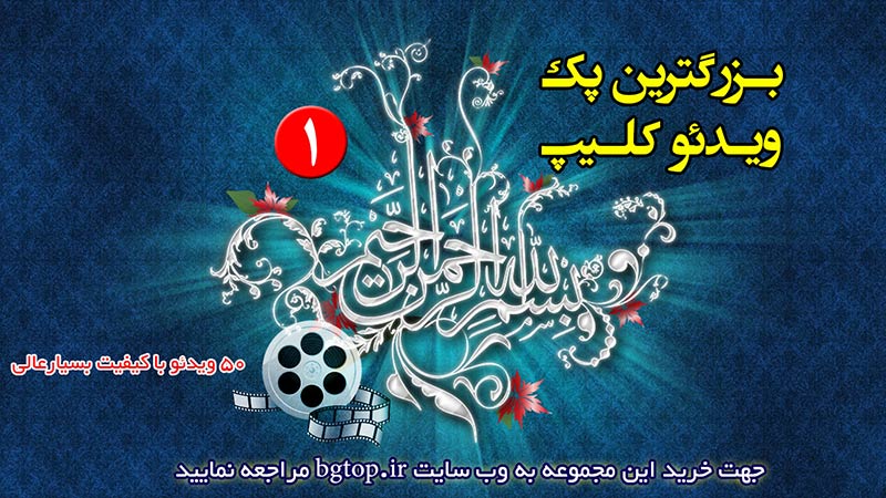 بزرگترین پک ویدئو کلیپ بسم الله الرحمن الرحیم 1