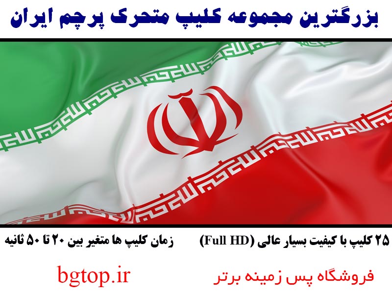 بزرگترین مجموعه کلیپ متحرک پرچم ایران