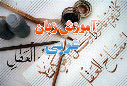 جزوه کاربردی ارتباط و یادگیری و مکالمه سازنده با مخاطب عربی