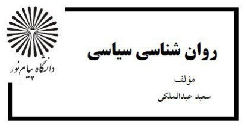 کتاب روانشناسی سیاسی پیام نور سعید عبدالملکی