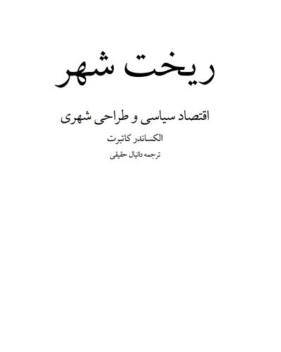 کتاب ریخت شهر اقتصاد سیاسی و طراحی شهری الکساندر کاتبرت