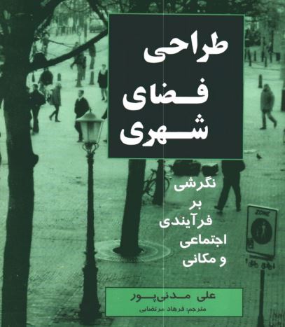 کتاب طراحی فضاهای شهری علی مدنی پور