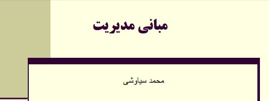 جزوه خلاصه درس مبانی مدیریت نویسنده: لقمان کشاورز ، ابوالفضل فراهانی