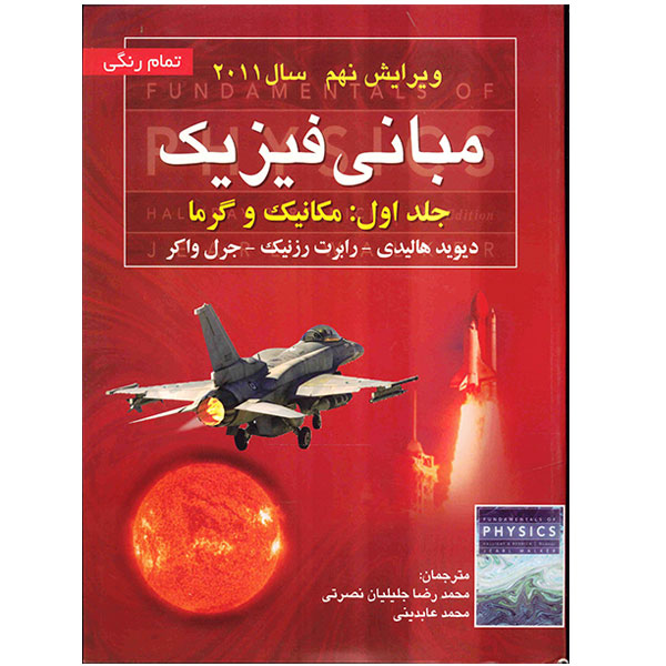 دانلود فيزيك هاليدي جلد اول مكانيك و گرما