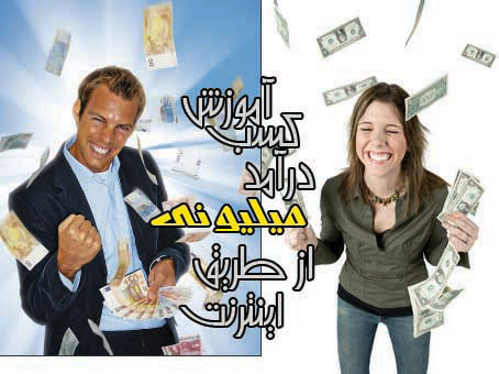 كسب در امد در اينترنت 100 تست شده