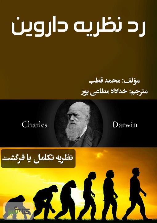 رد نظريه ي داروين