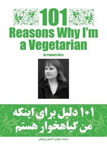 101 دلیل برای اینکه من گیاهخوار هستم