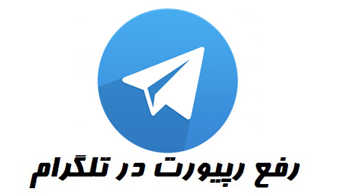 آموزش رفع ریپورت تلگرام فقط در 24 ساعت