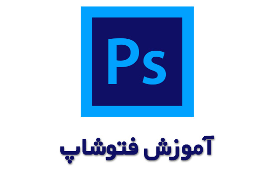 کاملترین دوره تصویری آموزش فتوشاپ به زبان فارسی به همراه هزاران پروژه