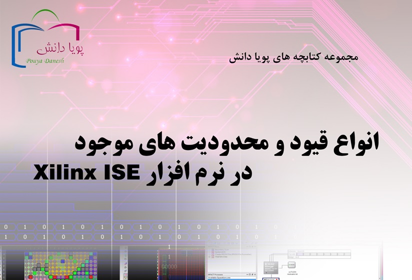 انواع قیود و محدودیت های موجود در نرم افزار Xilinx ISE