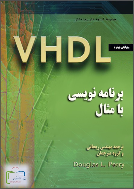 کتاب  یادگیری VHDL با مثال اثر داگلاس پری