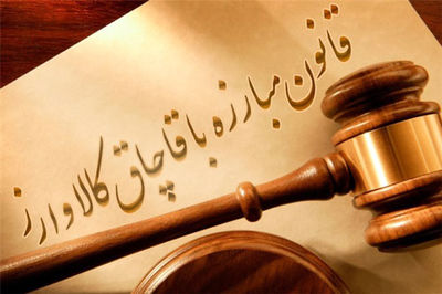 راههای کاهش و مبارزه با قاچاق کالا و ارز