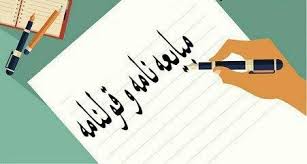 قولنامه و مبایعه نامه