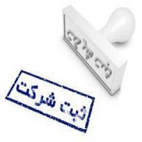 چگونگی ثبت یک شرکت