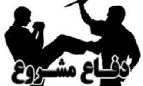 دفاع مشروع و تعريف آن در نظام حقوقي