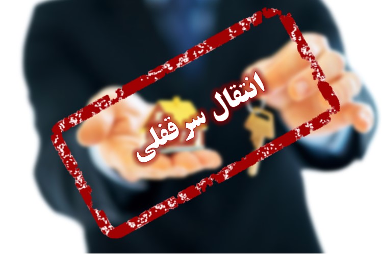 سرقفلی و چگونگی انتقال آن