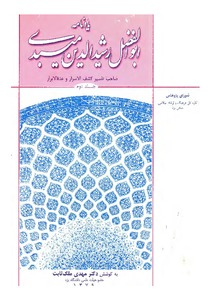 یادنامه ابوالفضل رشیدالدین میبدی (جلد دوم)