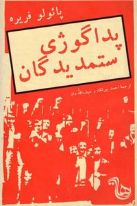 پداگوژی ستم دیدگان