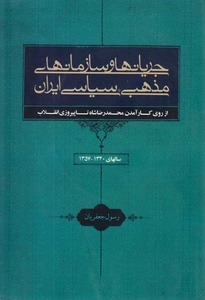 جریانها و سازمانهای مذهبی - سیاسی ایران (1320 تا 1357)