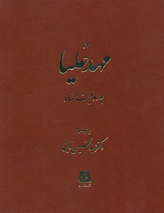 مهد علیا به روایت اسناد