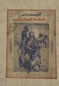 کلیات حمله ی حیدری