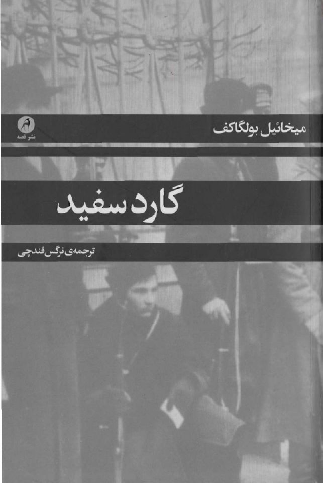 گارد سفید