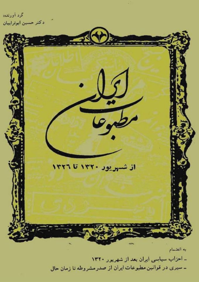 مطبوعات ایران از شهریور 1320 تا 1326