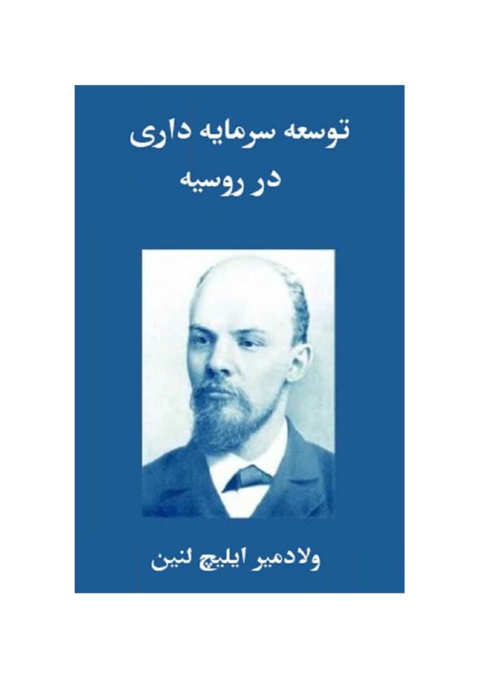 توسعه سرمایه داری در روسیه پروسه تشکیل بازار داخلی برای صنعت بزرگ