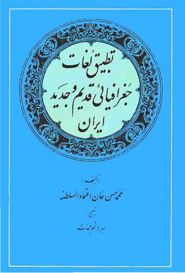 تطبیق لغات جفرافیایی قدیم و جدید ایران