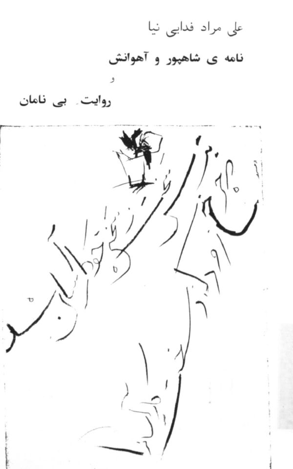 نامه شاپور و اهوانش و روایت بینامان